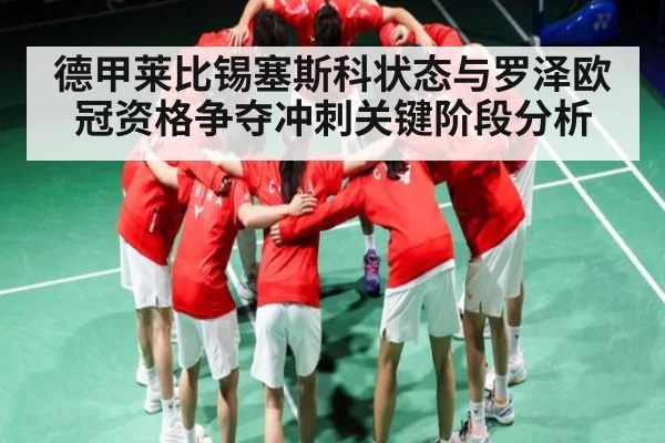德甲莱比锡塞斯科状态与罗泽欧冠资格争夺冲刺关键阶段分析