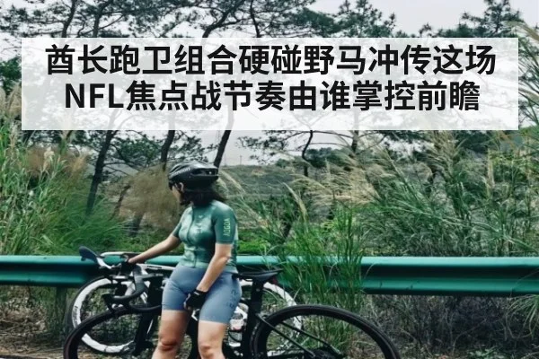 酋长跑卫组合硬碰野马冲传这场NFL焦点战节奏由谁掌控前瞻